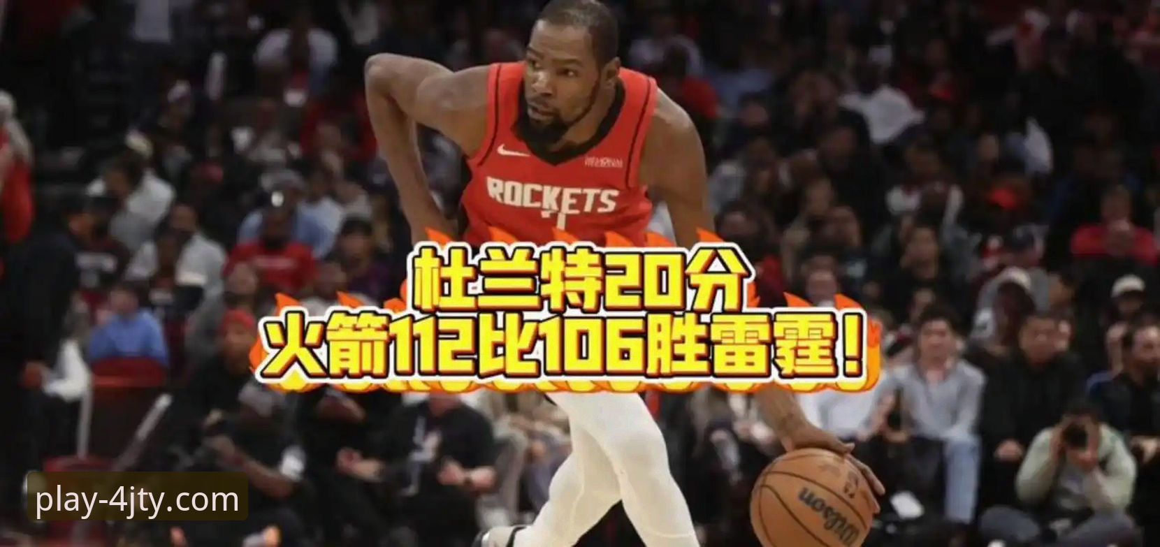 火箭主场大胜尼克斯，杜兰特全能表现引领三连胜